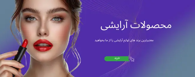 https://daroosabz.com/category/%D8%A2%D8%B1%D8%A7%DB%8C%D8%B4%DB%8C-%D9%88-%D8%B2%DB%8C%D8%A8%D8%A7%DB%8C%DB%8C