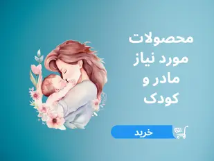 https://daroosabz.com/category/%D9%85%D8%A7%D8%AF%D8%B1-%D9%88-%DA%A9%D9%88%D8%AF%DA%A9